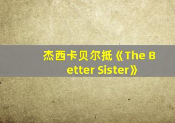 杰西卡贝尔抵《The Better Sister》